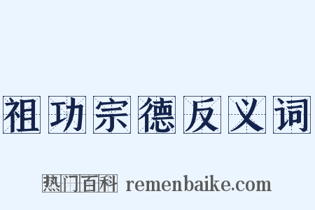 祖功宗德反义词是什么意思的图片
